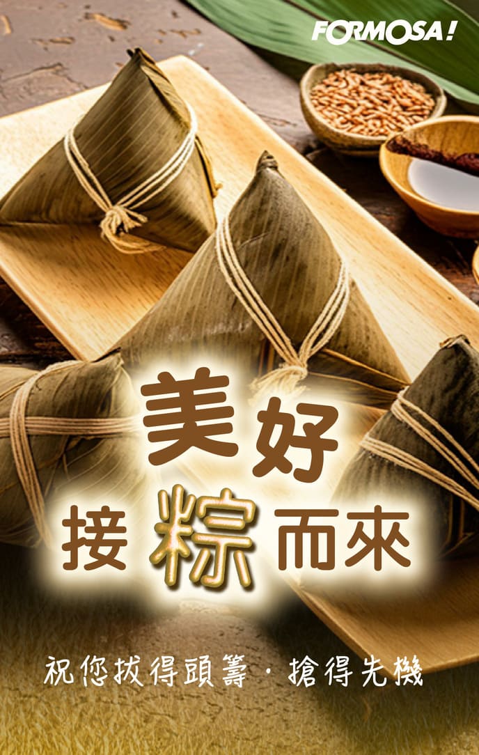 粽情端午賀圖｜【FORMOSA!貼圖酷】祝福圖免費下載