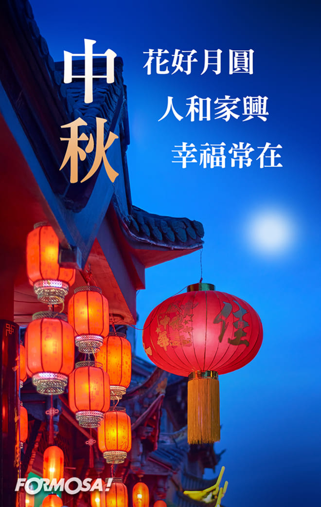 中秋節快樂｜問候圖免費下載【FORMOSA!貼圖酷】