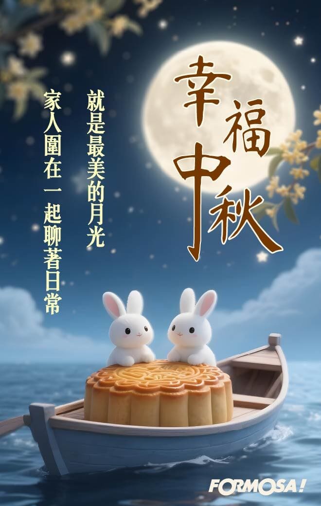 中秋節快樂！LINE節慶圖免費下載-FORMOSA!貼圖酷