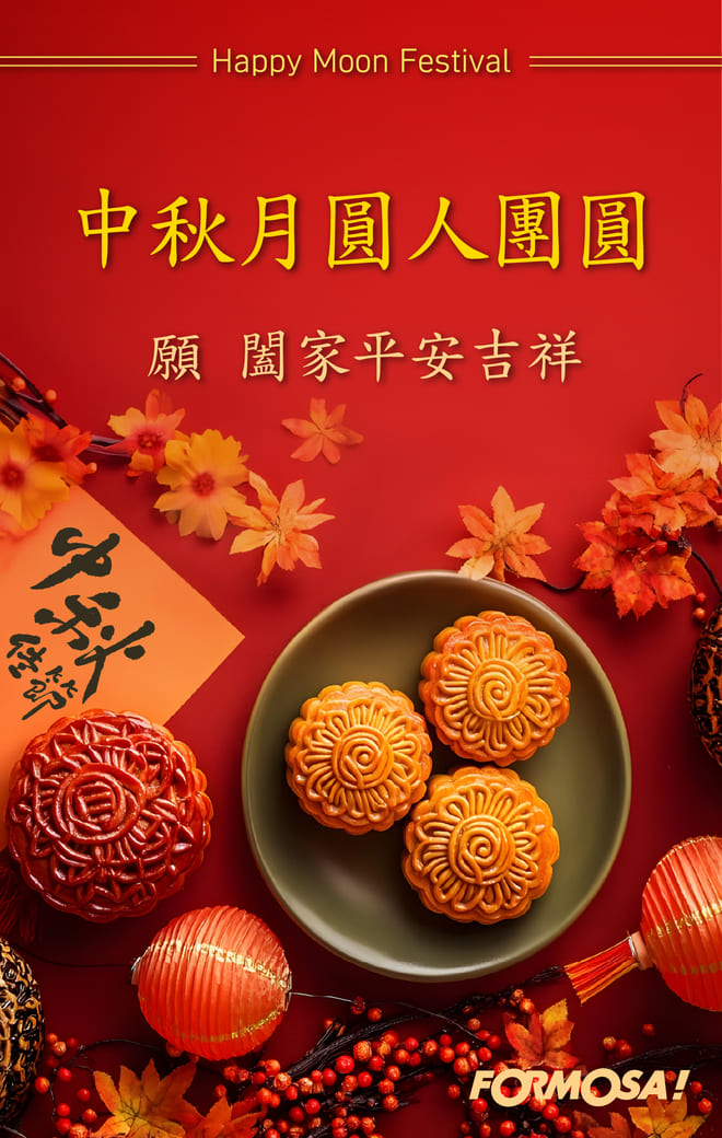 中秋節快樂！LINE節慶圖免費下載-FORMOSA!貼圖酷