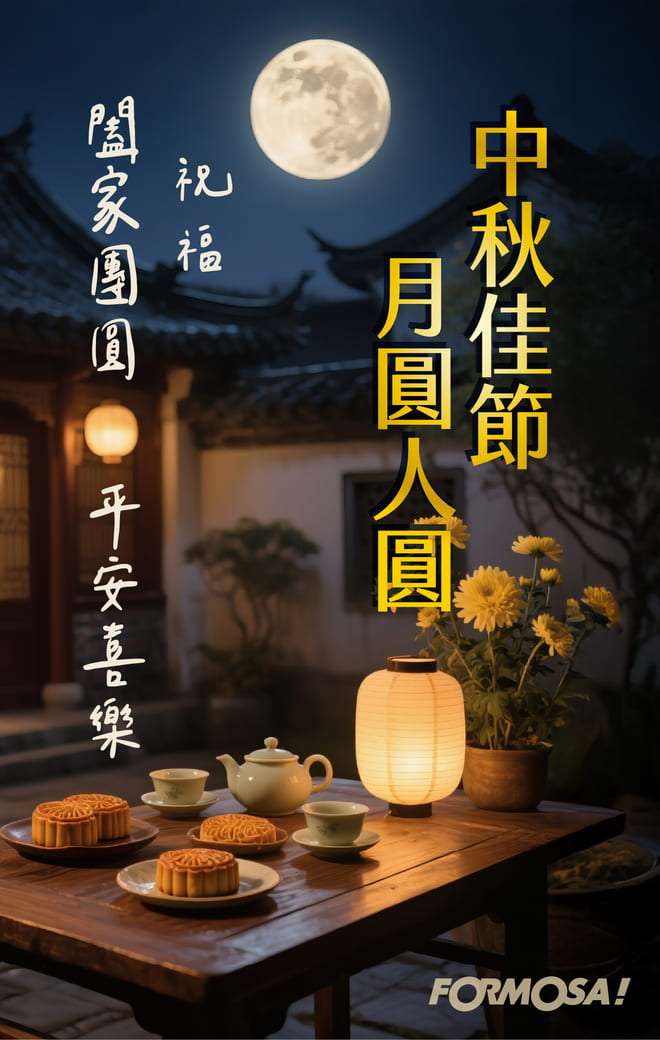 中秋節快樂！LINE節慶圖免費下載-FORMOSA!貼圖酷