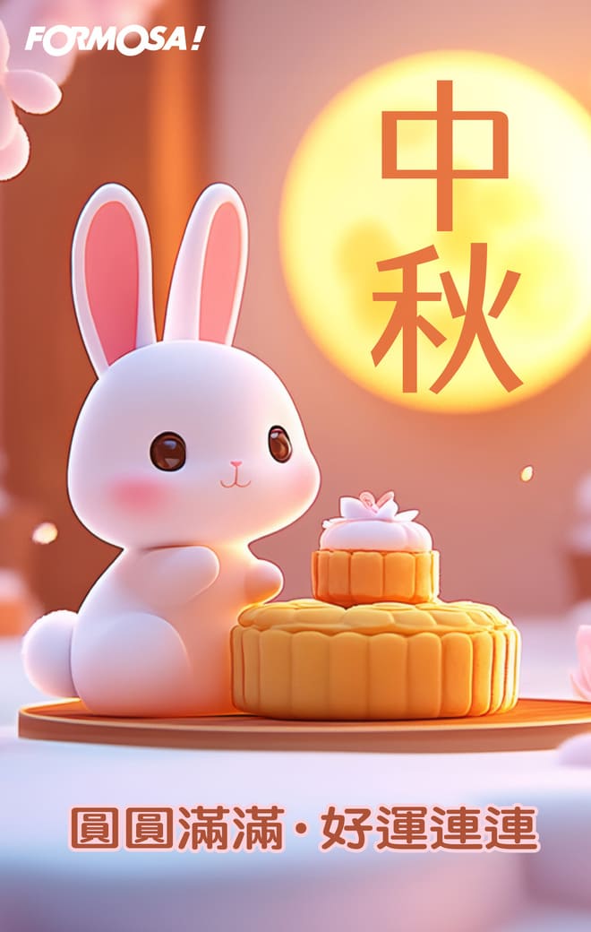 中秋節快樂！LINE節慶圖免費下載-FORMOSA!貼圖酷