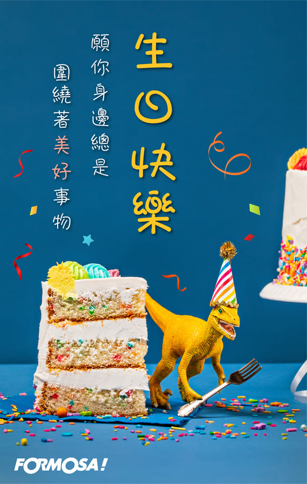 生日快樂！LINE節慶圖免費下載-FORMOSA!貼圖酷