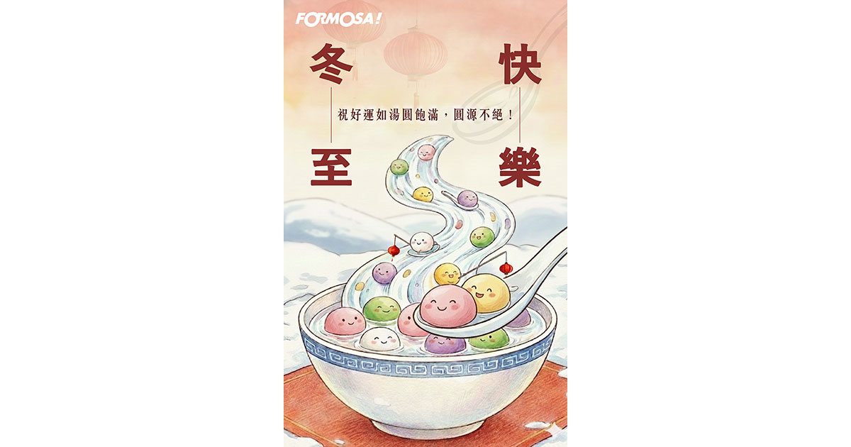 冬至快樂!LINE節慶圖免費下載-FORMOSA!貼圖酷
