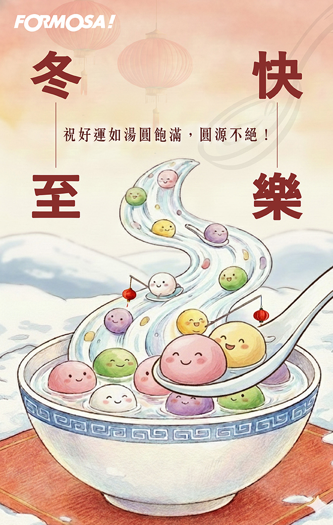 冬至快樂！LINE節慶圖免費下載-FORMOSA!貼圖酷