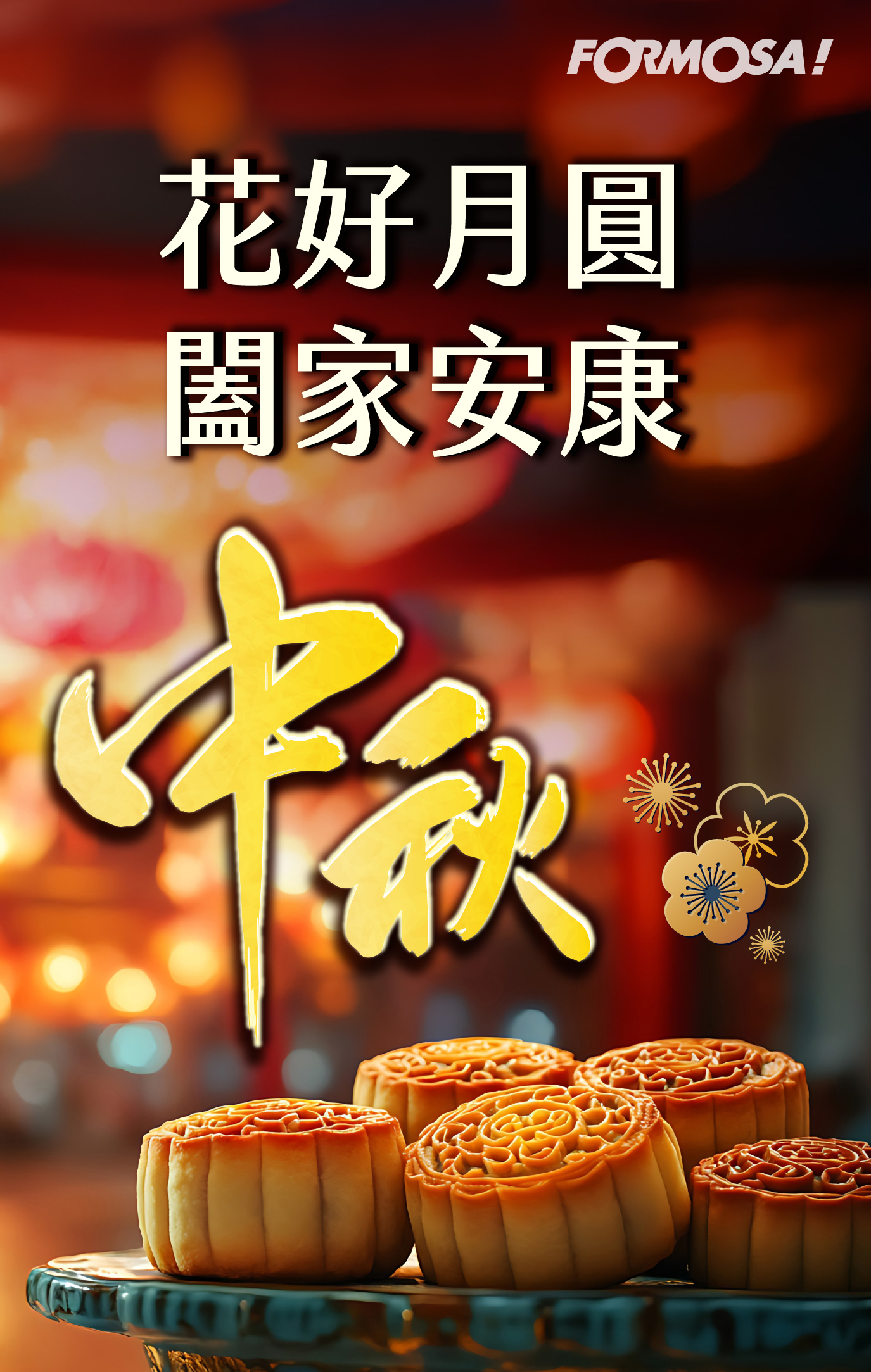 花好月圓闔家安康｜FORMOSA!貼圖酷