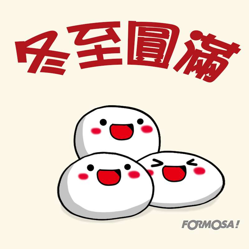 長輩圖！LINE長輩圖免費下載-FORMOSA！貼圖酷