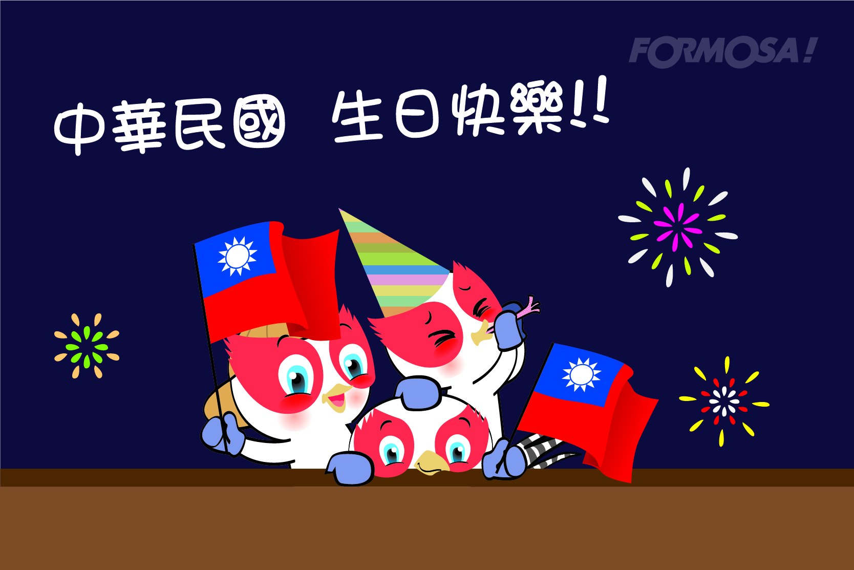 國慶雙十節！LINE貼圖免費下載-FORMOSA!貼圖酷