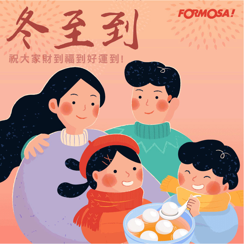 冬至湯圓！LINE貼圖免費下載-FORMOSA!貼圖酷