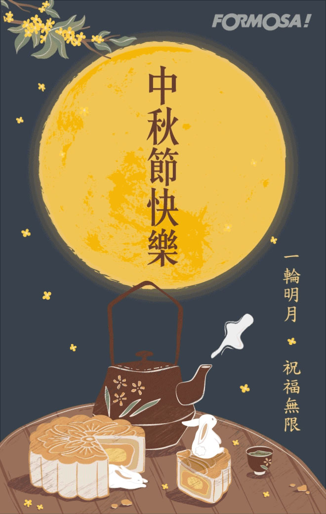 中秋節賀圖！LINE動畫短片免費下載-FORMOSA！貼圖酷