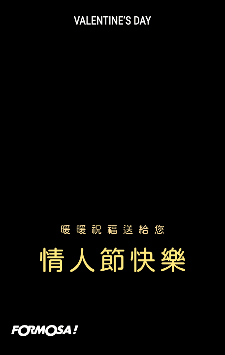 情人節快樂！LINE節慶圖免費下載-FORMOSA!貼圖酷