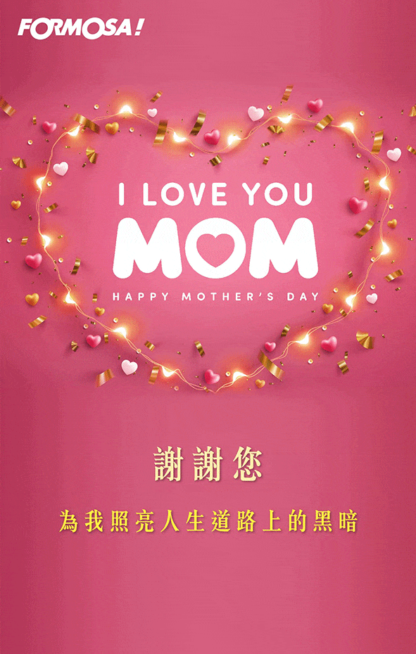 2025母親節快樂！LINE節慶圖免費下載-FORMOSA!貼圖酷