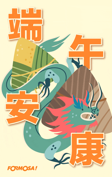 端午快樂圖！LINE群組傳賀圖免費下載-FORMOSA!貼圖酷