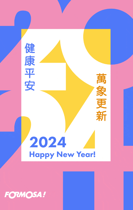 2024元旦快樂圖動畫!LINE貼圖免費下載-FORMOSA!貼圖酷
