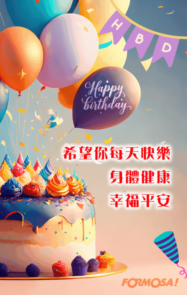 生日快樂！LINE節慶圖免費下載-FORMOSA!貼圖酷