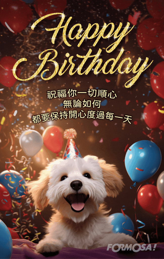 生日快樂！LINE節慶圖免費下載-FORMOSA!貼圖酷