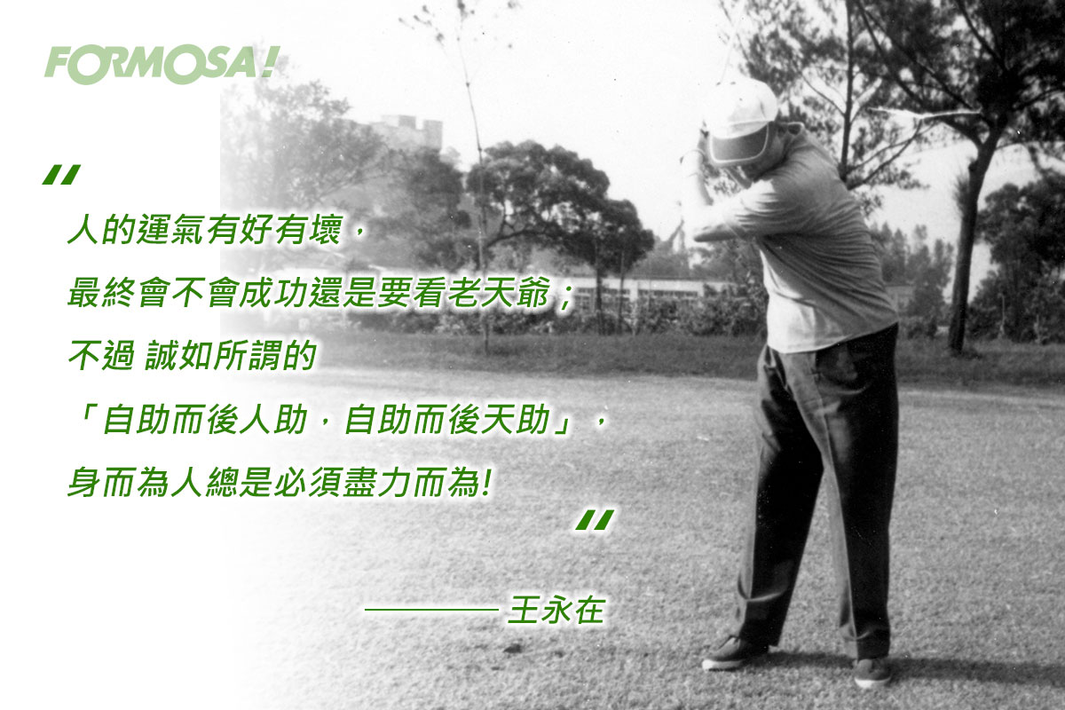 王永慶王永在語錄！LINE貼圖免費下載-FORMOSA!貼圖酷